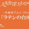 世界的な美食「ペルー料理」のスター：ガストン・アクリオの偉業