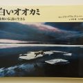 『白いオオカミ ～北極の伝説に生きる～』伝説の写真家の傑作