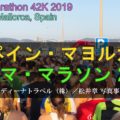 【動画】パルマ・マラソン２０１９／スペイン・マヨルカ島「旅ラン」