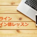 オンラインで学ぶ「スペイン語レッスン」開講中