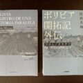 ボリビア移住の歴史を学ぶ-『ボリビア開拓記外伝』