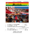 日本ボリビア協会会報に掲載「日本人移住地訪問記(7)」